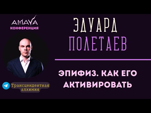 Видео: Эпифиз и как его активировать | ЭДУАРД ПОЛЕТАЕВ на КОНФЕРЕНЦИИ AMAYA
