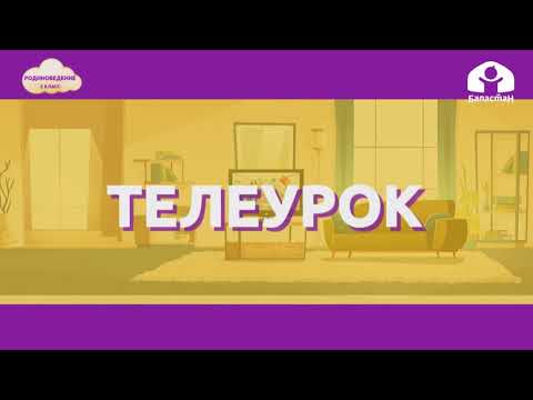 Видео: 2-класс| Родиноведение | Наш край.Природа нашего края