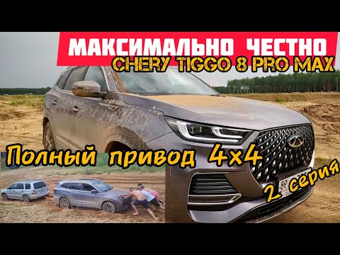 Видео: полный привод Chery Tiggo 8 ProMax