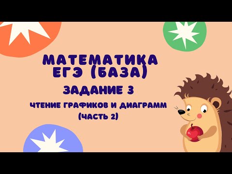 Видео: Задание 3 (часть 2) | ЕГЭ 2024 Математика (база) | Чтение графиков и диаграмм