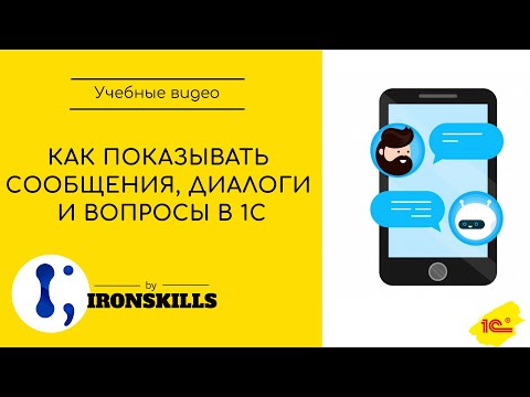 Видео: Как показывать сообщения, диалоги и вопросы в 1С