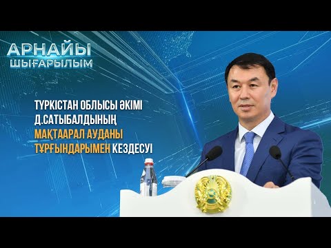 Видео: Арнайы шығарылым:  Түркістан облысы әкімі Д.Сатыбалдының Мақтаарал тұрғындарымен кездесуі