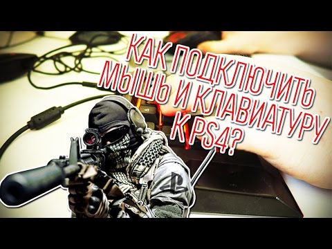 Видео: Как подключить мышь и клавиатуру к PS4?