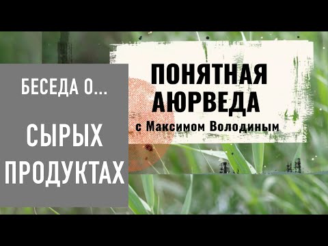 Видео: Салаты, смузи и сырые десерты - как, когда и зачем?