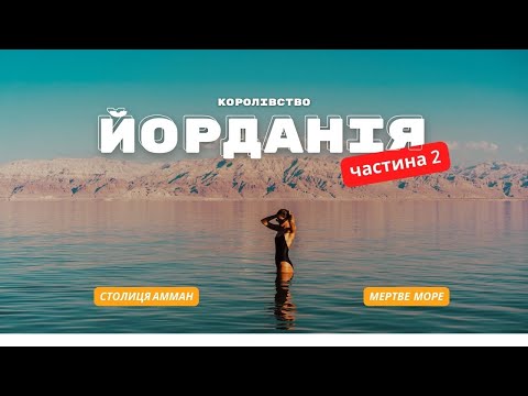 Видео: Королівство ЙОРДАНІЯ|Амман|Мертве море