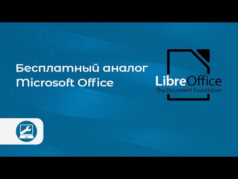 Видео: Знакомство с LibreOffice (УЖЕ НЕбесплатный аналог Microsoft Office)