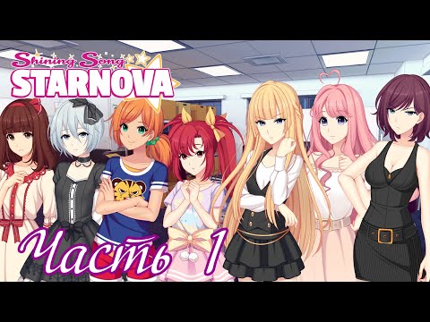 Видео: Новелла, которая меня покорила - Старое прохождение Shining Song Starnova Часть 1
