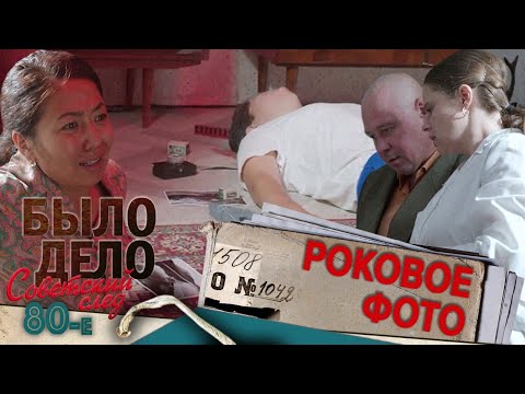 Видео: Было дело. 80-е. Советский след: Роковое фото