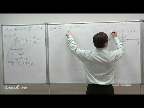 Видео: Коняев Д.А. - Аналитическая геометрия. Семинары - 13. Поверхности второго порядка