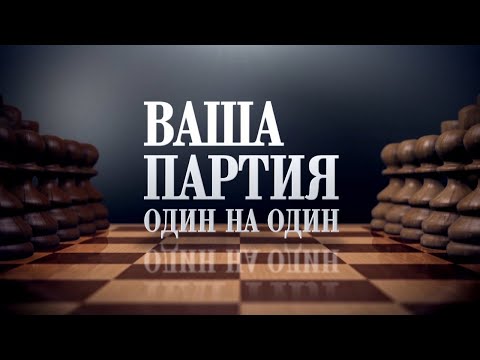 Видео: «Ваша партия. Один на один»: Вячеслав Корнев
