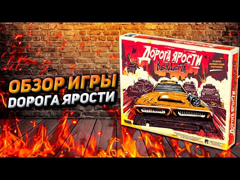 Видео: Обзор игры Дорога Ярости Вендетта