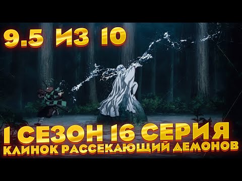 Видео: Лучшая серия сезона ... | Клинок рассекающий демонов 1 сезон 16 серия | Реакция