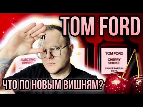 Видео: НОВЫЕ ВИШНИ TOM FORD ELECTRIC CHERRY 🍒 CHERRY SMOKE ✨ ЧТО-ТО НА БОГАТОМ