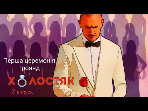 Видео: 🥀ХОЛОСТЯК 14 - другий випуск:перша церемонія троянд🌹