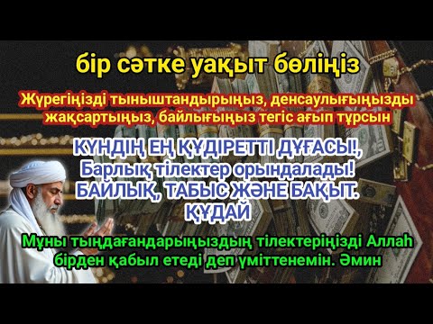 Видео: Тыңда Өте күшті дұға  ,Құдай саған күтпеген жерден МОЛ АҚША мен байлық бере алады