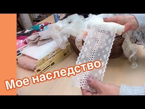 Видео: КРУЖЕВА в магазине, КРУЖЕВА в моих запасах