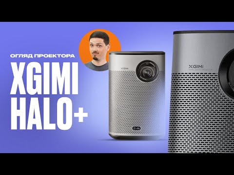 Видео: Огляд проектора XGIMI HALO+. Справді найкращий проектор?