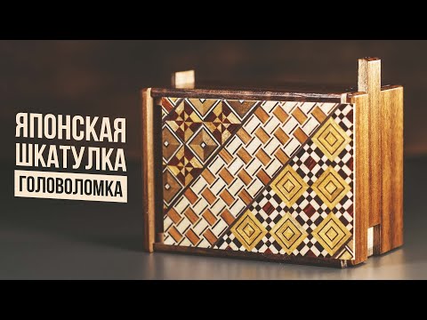 Видео: Японская шкатулка головоломка