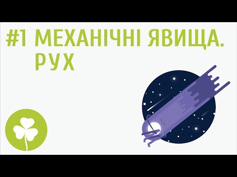 Видео: Механічні явища. Рух