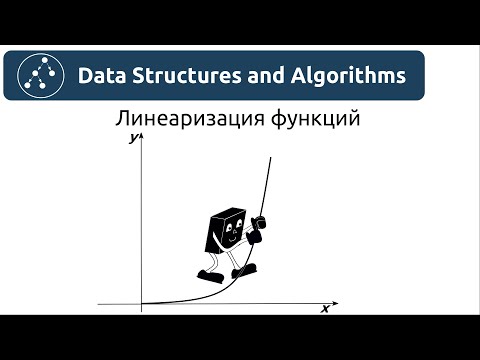 Видео: Алгоритмы. Линеаризация функций