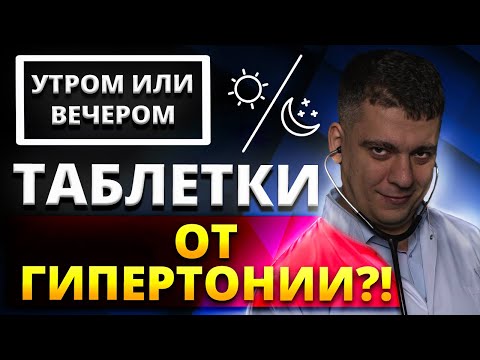 Видео: УТРОМ ИЛИ ВЕЧЕРОМ ЛУЧШЕ ПРИНИМАТЬ ТАБЛЕТКИ ОТ ГИПЕРТОНИИ?