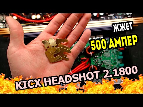 Видео: KICX Hedshot DM 2.1800 и немного о DL AUDIO Gryphon Pro 2.200