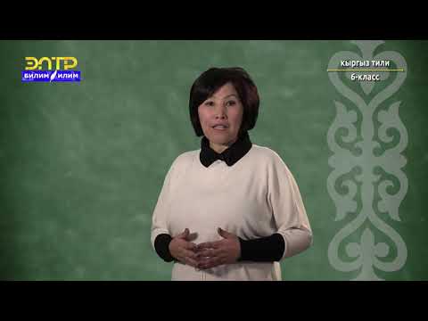 Видео: 6-класс | Кыргыз тили | Көркөм стиль,  анын мүнөздүү белгилери