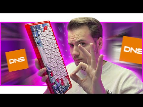 Видео: ⌨️ 6990₽ из DNS! ГАСКЕТ + СМАЗКА + PBT КЕЙКАПЫ! МЕХАНИЧЕСКАЯ КЛАВИАТУРА Ardor Patron