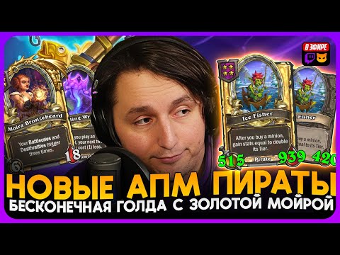 Видео: ЗОЛОТО НЕ ЗАКОНЧИТСЯ! НОВЫЕ АПМ ПИРАТЫ С ЗОЛОТОЙ МОЙРОЙ! [ Fritterus / Hearthstone: Поля Сражений ]