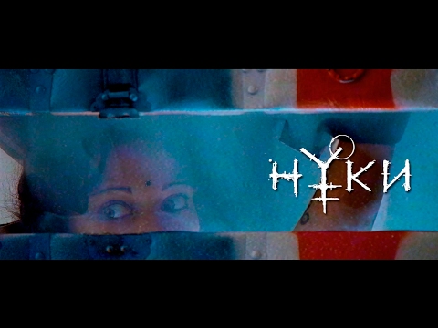 Видео: Нуки - Реальность (Официальное видео)