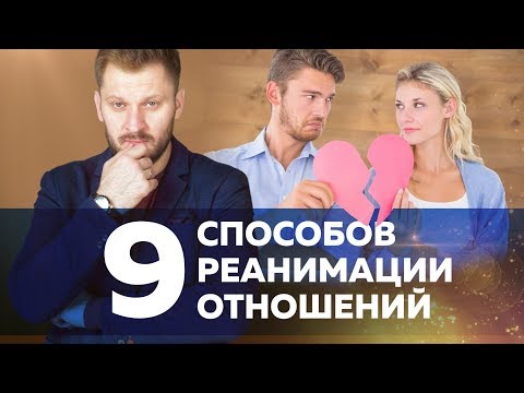 Видео: 9 способов реанимации отношений