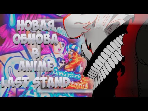 Видео: Новая обнова в Anime Last Stand