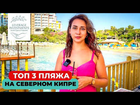 Видео: ТОП 3 пляжа региона Кирения. Северный Кипр. Leverage Investments