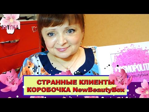 Видео: СТРАННЫЕ КЛИЕНТЫ? Коробочка NewBeautyBox