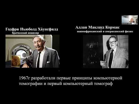Видео: Вебинар на тему: "Физические основы КТ: шкала Хаунсфилда"