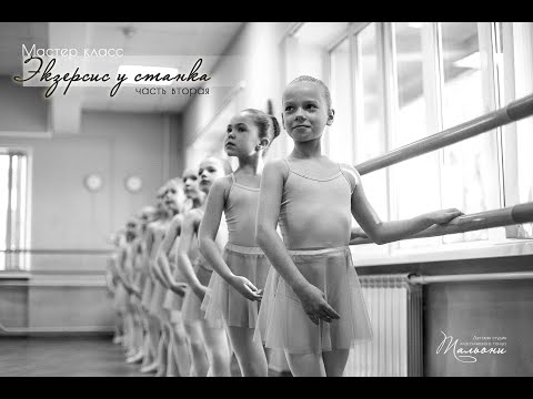 Видео: УРОКИ БАЛЕТА. Экзерсис у станка. Часть 2.