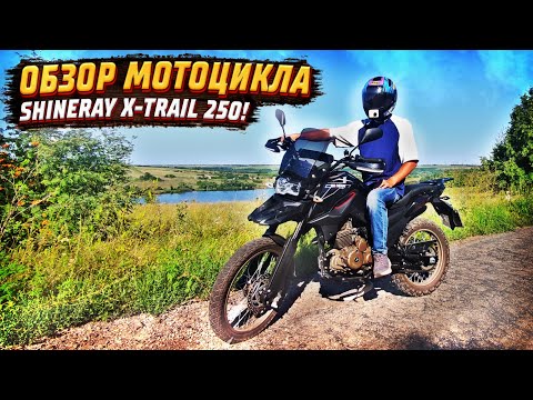 Видео: 😍 ОБЗОР И ТЕСТ НОВОГО МОТОЦИКЛА SHINERAY X-TRAIL 250!  ПОКАТУШКА НА НОВОМ МОТОЦИКЛЕ!