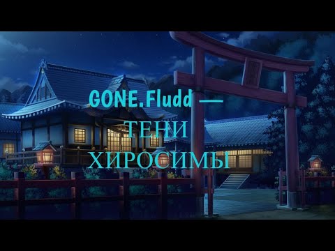 Видео: GONE.Fludd — ТЕНИ ХИРОСИМЫ(slowed+reverb)