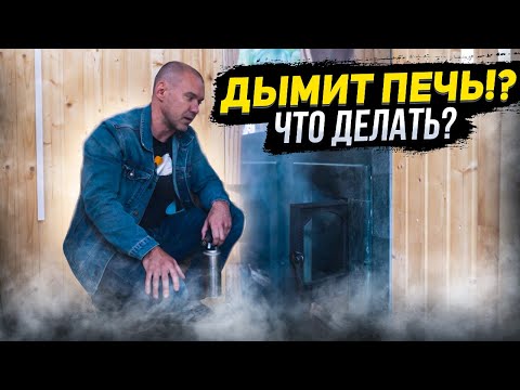 Видео: ПОЧЕМУ ДЫМИТ ПЕЧЬ? Причины и варианты устранения задымления