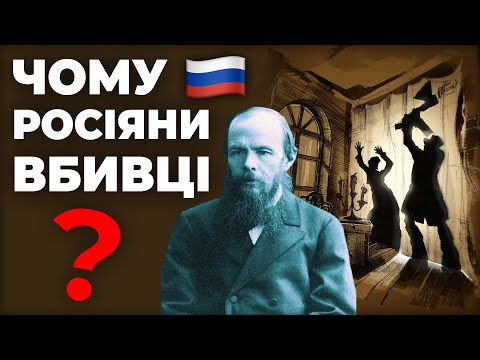 Видео: Що не так із Достоєвським (і російськими інтелектуалами)