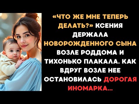 Видео: Ксения держала новорожденного сына возле роддома и тихонько плакала. Как вдруг возле нее остановился