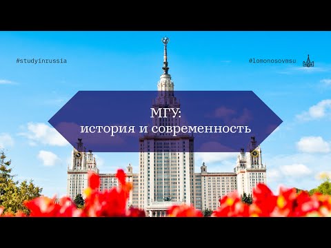 Видео: МГУ: история и современность