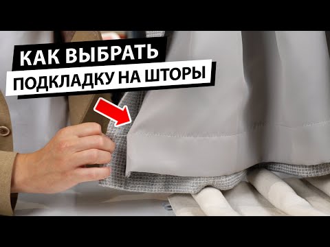 Видео: Как выбрать подкладку на шторы?