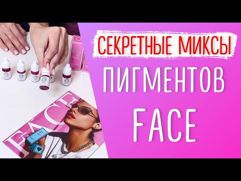 Видео: Пигменты для татуажа Face - подробный обзор и отзыв. Вся палитра и секретные миксы пигментов Face.