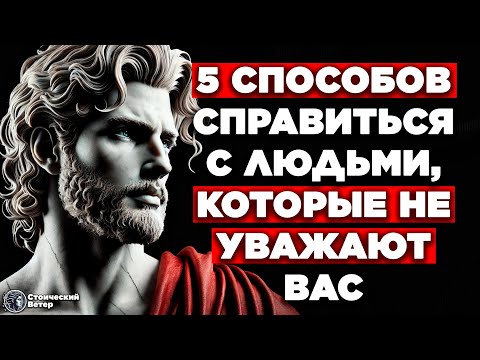 Видео: 5 способов справиться с людьми, которые не уважают вас | ЭСТОИЦИЗМ