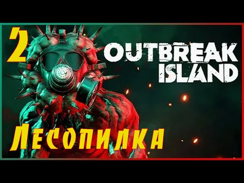 Видео: Outbreak Island -2 ➤  Выживание на острове среди  кровожадных монстров! Полное прохождение!