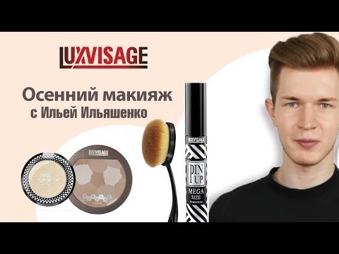 Видео: Осенний макияж (белорусская косметика ЛЮКС-ВИЗАЖ | LUXVISAGE)