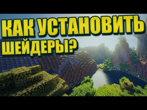 Видео: Как скачать шейдеры в Legacy Launcher