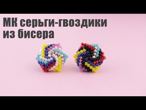 Видео: МК серьги из бисера | Бисерные серьги-гвоздики