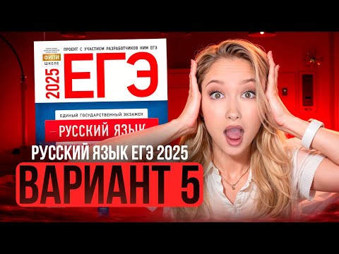 Видео: Разбор ЕГЭ по русскому 2025 | Вариант 5| Дощинский Цыбулько | Cборник ЕГЭ ФИПИ